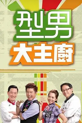 深夜厨房实验 美食综艺海报